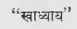 8224 The Niyamis According To The Same Authority A 200155