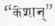 Medical Treatment Of An Attack By Andha Putana And 30070