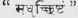 Treatment Of Pittaja Oshtha Kopa Etc 200120