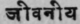 1. Jivaniya   Medicines which prolong life.