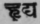 10. Hridya   Promote cheerfulness or relish.