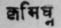 15. Krimighna   Cure worms.