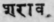 2 Seers make one prastha