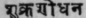 20. Suhrasodhana   Purify the semen.
