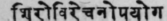 27. Sirovirechanopayoga   Promote discharge