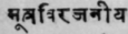 31. Miitravirajaniya   Alter colour of urine.