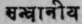 5. Sandhaniya   Promote the union of fractured or divided parts. power.