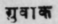A Glossary Of Indian Plants Mentioned In Sanskrit  1005