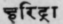 A Glossary Of Indian Plants Mentioned In Sanskrit  1009
