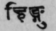 A Glossary Of Indian Plants Mentioned In Sanskrit  1016