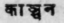 A Glossary Of Indian Plants Mentioned In Sanskrit  1061