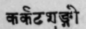 A Glossary Of Indian Plants Mentioned In Sanskrit  1074