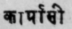 A Glossary Of Indian Plants Mentioned In Sanskrit  1078