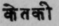 A Glossary Of Indian Plants Mentioned In Sanskrit  1093