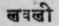 A Glossary Of Indian Plants Mentioned In Sanskrit  1138