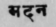 A Glossary Of Indian Plants Mentioned In Sanskrit  1145