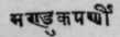 A Glossary Of Indian Plants Mentioned In Sanskrit  1159