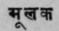 A Glossary Of Indian Plants Mentioned In Sanskrit  1175