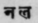 A Glossary Of Indian Plants Mentioned In Sanskrit  1191