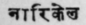 A Glossary Of Indian Plants Mentioned In Sanskrit  1196