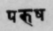 A Glossary Of Indian Plants Mentioned In Sanskrit  1223