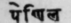 A Glossary Of Indian Plants Mentioned In Sanskrit  1231