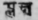 A Glossary Of Indian Plants Mentioned In Sanskrit  1238