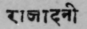 A Glossary Of Indian Plants Mentioned In Sanskrit  1254