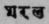 A Glossary Of Indian Plants Mentioned In Sanskrit  1286