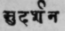 A Glossary Of Indian Plants Mentioned In Sanskrit  1325