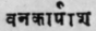 A Glossary Of Indian Plants Mentioned In Sanskrit  1373