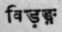 A Glossary Of Indian Plants Mentioned In Sanskrit  1393