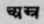 A Glossary Of Indian Plants Mentioned In Sanskrit  868