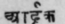 A Glossary Of Indian Plants Mentioned In Sanskrit  879