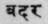 A Glossary Of Indian Plants Mentioned In Sanskrit  908