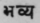 A Glossary Of Indian Plants Mentioned In Sanskrit  921