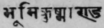 A Glossary Of Indian Plants Mentioned In Sanskrit  925