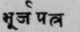 A Glossary Of Indian Plants Mentioned In Sanskrit  928