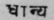 A Glossary Of Indian Plants Mentioned In Sanskrit  962