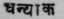 A Glossary Of Indian Plants Mentioned In Sanskrit  963