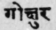 A Glossary Of Indian Plants Mentioned In Sanskrit  997