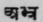 Abhra