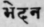 Bhedana, and