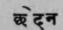 Chhedana