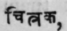 Chitraka