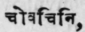Chobachini