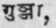 Gunjά