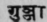 Gunjά