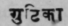 Gutikά