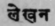 Lekhana